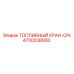 4700238930 ТОПЛИВНЫЙ КРАН-CPL Epiroc