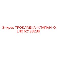 52138286 ПРОКЛАДКА-КЛАПАН-QL40 Epiroc