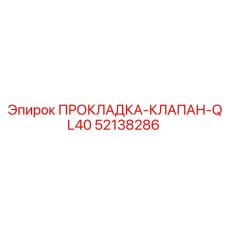 52138286 ПРОКЛАДКА-КЛАПАН-QL40 Epiroc