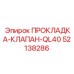 52138286 ПРОКЛАДКА-КЛАПАН-QL40 Epiroc