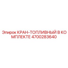 4700283640 КРАН-ТОПЛИВНЫЙ В КОМПЛЕКТЕ Эпирок