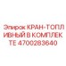 4700283640 КРАН-ТОПЛИВНЫЙ В КОМПЛЕКТЕ Эпирок