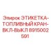 8915002591 ЭТИКЕТКА-ТОПЛИВНЫЙ КРАН-ВКЛ-ВЫКЛ (Epiroc)