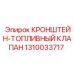 1310033717 КРОНШТЕЙН-ТОПЛИВНЫЙ КЛАПАН Epiroc