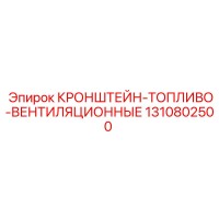 1310802500 КРОНШТЕЙН-ТОПЛИВО-ВЕНТИЛЯЦИОННЫЕ Epiroc