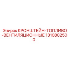 1310802500 КРОНШТЕЙН-ТОПЛИВО-ВЕНТИЛЯЦИОННЫЕ Epiroc