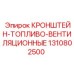 1310802500 КРОНШТЕЙН-ТОПЛИВО-ВЕНТИЛЯЦИОННЫЕ Epiroc