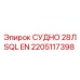 Специализированная топливная емкость 2205117398 для буровых машин