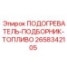2658342105 ПОДОГРЕВАТЕЛЬ-ПОДБОРНИК-ТОПЛИВО Epiroc