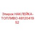 4812041952 НАКЛЕЙКА-ТОПЛИВО Epiroc