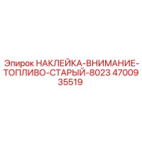 4700935519 НАКЛЕЙКА-ВНИМАНИЕ-ТОПЛИВО-СТАРЫЙ-8023 Epiroc