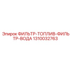1310032763 ФИЛЬТР-ТОПЛИВ-ФИЛЬТР-ВОДА Epiroc