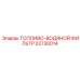 Фильтр комбинированный топливо-вода Epiroc артикул 22730014
