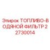 Фильтр комбинированный топливо-вода Epiroc артикул 22730014