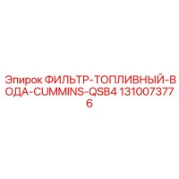 1310073776 ФИЛЬТР ТОПЛИВНЫЙ ВОДА CUMMINS QSB4 Epiroc
