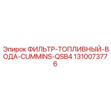 1310073776 ФИЛЬТР ТОПЛИВНЫЙ ВОДА CUMMINS QSB4 Epiroc