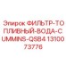 1310073776 ФИЛЬТР ТОПЛИВНЫЙ ВОДА CUMMINS QSB4 Epiroc