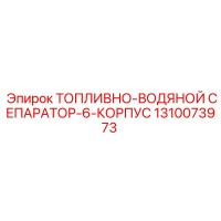 1310073973 ТОПЛИВНО-ВОДЯНОЙ СЕПАРАТОР-6-КОРПУС - Epiroc