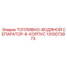 1310073973 ТОПЛИВНО-ВОДЯНОЙ СЕПАРАТОР-6-КОРПУС - Epiroc