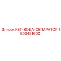1503451600 KET-ВОДА-СЕПАРАТОР Epiroc