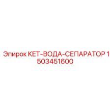 1503451600 KET-ВОДА-СЕПАРАТОР Epiroc