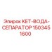 1503451600 KET-ВОДА-СЕПАРАТОР Epiroc
