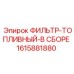 1615881880 ФИЛЬТР-ТОПЛИВНЫЙ-В СБОРЕ - Epiroc
