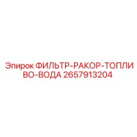 2657913204 ФИЛЬТР РАКОР ТОПЛИВО ВОДА Epiroc
