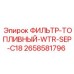 2658581796 ФИЛЬТР-ТОПЛИВНЫЙ-WTR-SEP-C18 Epiroc