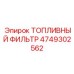 4749302562 ТОПЛИВНЫЙ ФИЛЬТР Epiroc