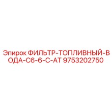 9753202750 ФИЛЬТР-ТОПЛИВНЫЙ-ВОДА-C6-6-C-AT Epiroc