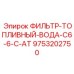 Комбинированный фильтр C6-6-C-AT 9753202750