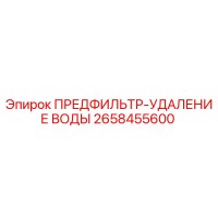 2658455600 ПРЕДФИЛЬТР-УДАЛЕНИЕ ВОДЫ Epiroc
