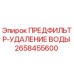 Оригинальный предфильтр-сепаратор Epiroc 2658455600 для удаления воды из топлива