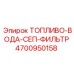 Оригинальный комбинированный фильтр 4700950158 Epiroc