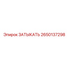 2650137298 ЗАТЫКАТЬ Epiroc