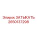 Заглушка для топливной системы Epiroc 2650137298