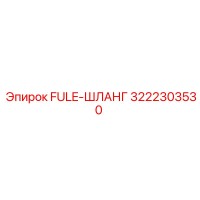 3222303530 FULE-ШЛАНГ Epiroc