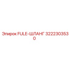 3222303530 FULE-ШЛАНГ Epiroc