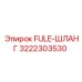 Армированный топливный шланг Epiroc 3222303530 FULE-ШЛАНГ высокого давления