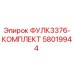 Комплект запчастей ФУЛК3376 для буровых установок Epiroc