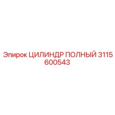 Готовый к установке гидроцилиндр Epiroc 3115600543