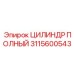 Готовый к установке гидроцилиндр Epiroc 3115600543