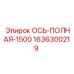 1636300219 ОСЬ-ПОЛНАЯ-1500 Epiroc