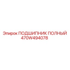 470W494078 ПОДШИПНИК ПОЛНЫЙ Epiroc