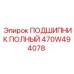 Оригинальный подшипник Epiroc 470W494078 для промышленного оборудования