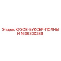 1636300286 КУЗОВ-БУКСЕР-ПОЛНЫЙ Epiroc