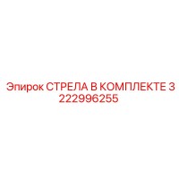 3222996255 СТРЕЛА В КОМПЛЕКТЕ Epiroc