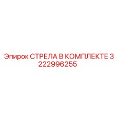 3222996255 СТРЕЛА В КОМПЛЕКТЕ Epiroc