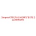 3222996255 СТРЕЛА В КОМПЛЕКТЕ Epiroc